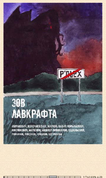 А.Матюхин. Зов Лавкрафта 665791 orig