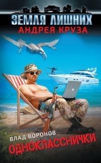 Однокласснички.Земля Лишних