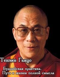 Буддийская практика. Путь к жизни полной