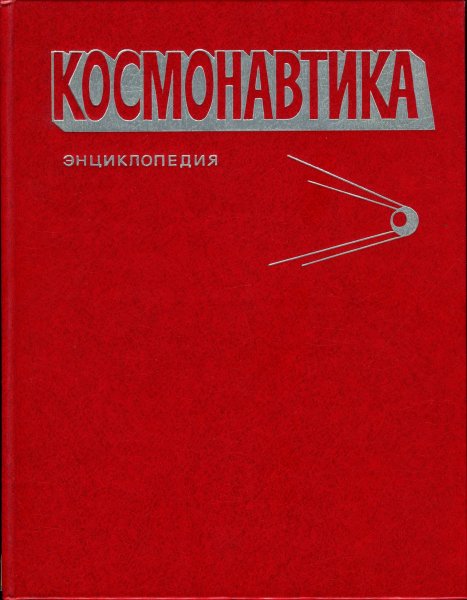 Kosmonavtika Entsiklopedia - 1985