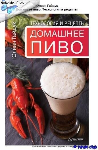Юлиан Гайдук Домашнее пиво. Технология и рецеп