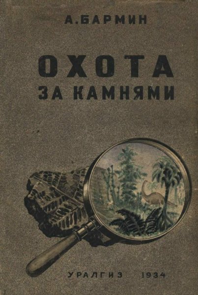 Охота за камнями - 1934