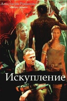 Анастасия Романова.ИСКУПЛЕНИЕ