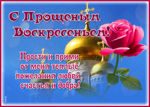 Прощеное воскресенье