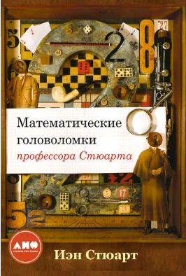Математические головоломки профессора Стюарта