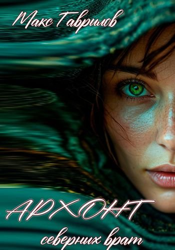 Макс Гаврилов Архонт северных врат