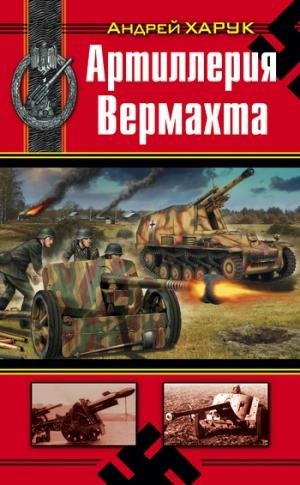 Харук-Артиллерия вермахта