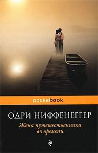 Niffenegger Odri - Zhena puteshestvennik