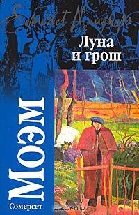 Моэм - Луна и грош