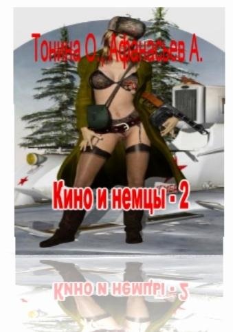 Тонина Ольга-Кино и немцы2