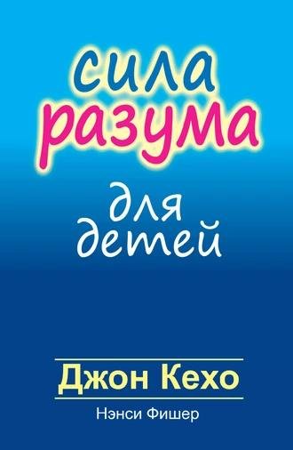 Джон Кехо, Нэнси Фишер. Сила разума для детей