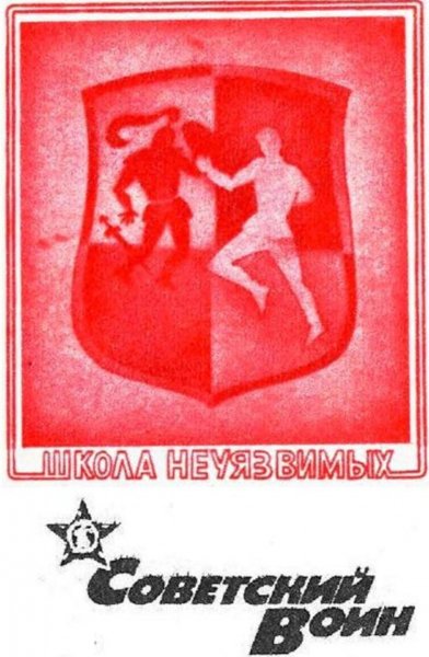 Shkola neuiazvimykh sovetskii voin 1989
