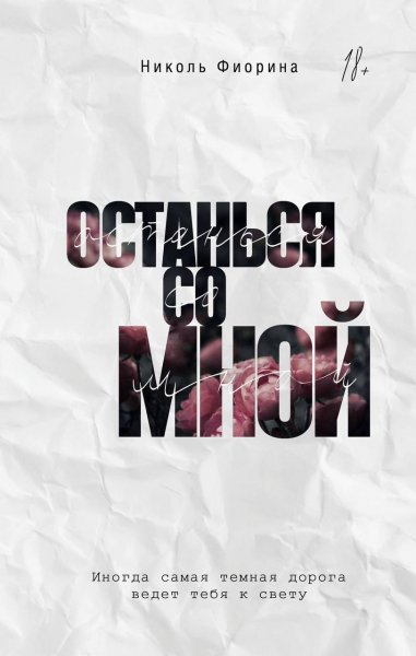 Останься со мнои