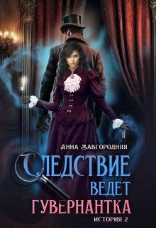 Завгородняя Анна Пропавшее завещание (2025)