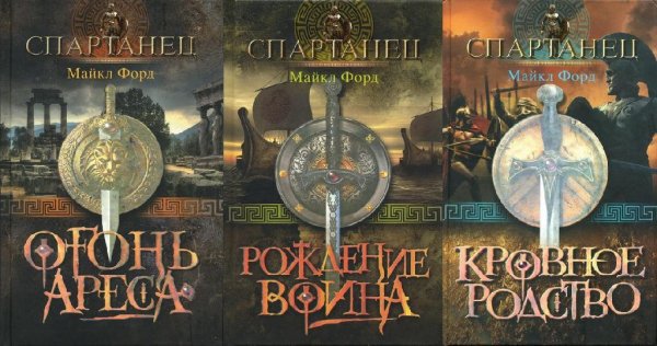 СПАРТАНЕЦ (трилогия) - Майкл Форд
