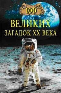 великих загадок XX века