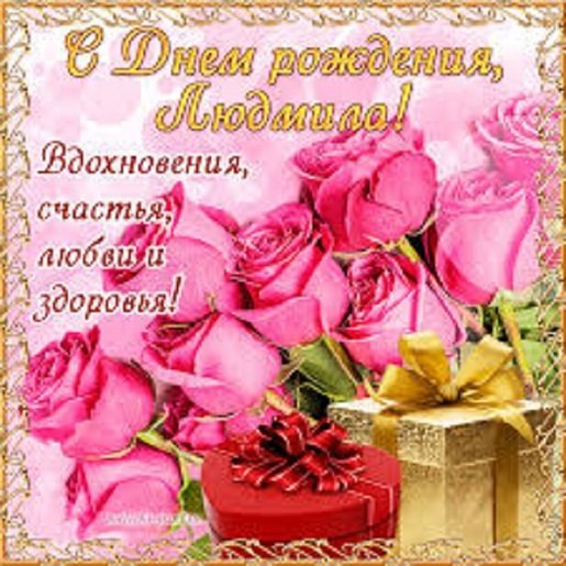 С днём рождения, Людмила!