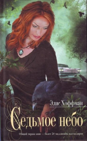 Седьмое небо