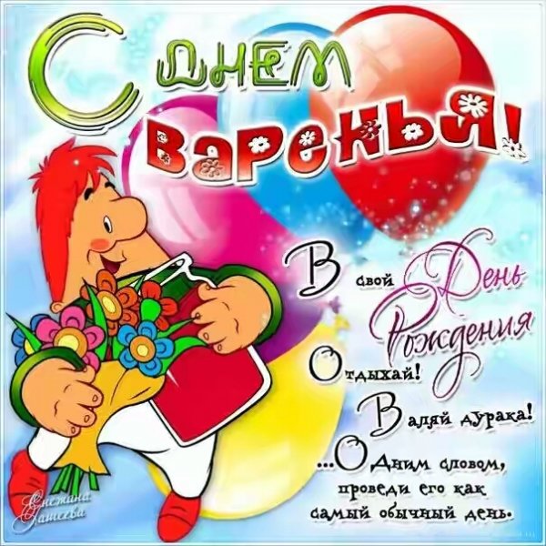 с днём варенья
