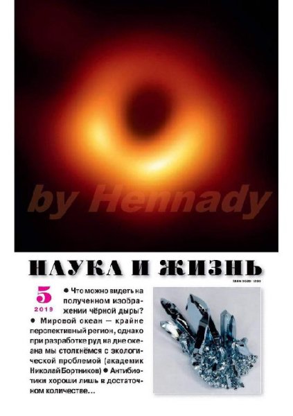 05-2019 Наука и Жизнь