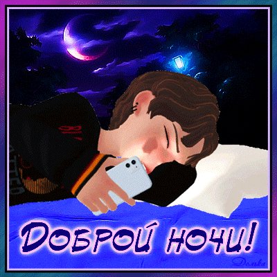Анимированная открытка доброй ночи