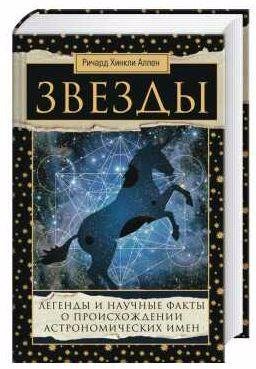 Звезды. Легенды и научные факты о происхождени