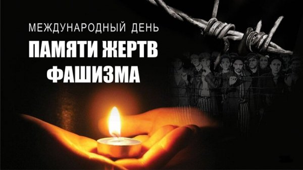 Открытка международный день памяти жертв