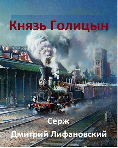 Лимановский. Князь Галицын