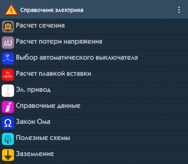 Справочник электрика 1.5.4