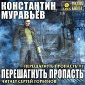 Муравьёв Константин перешагнуть пропасть