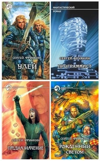 Сергей Фрумкин (2001-2009) FB2