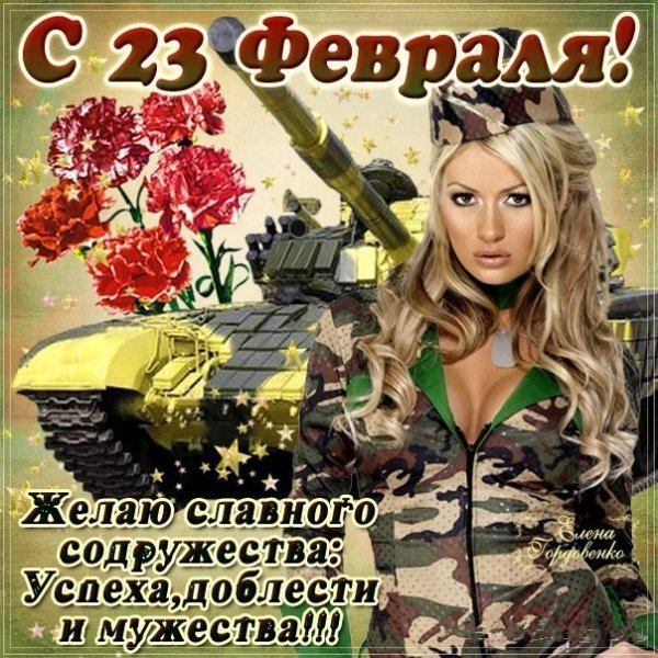 С днём защитника отечества