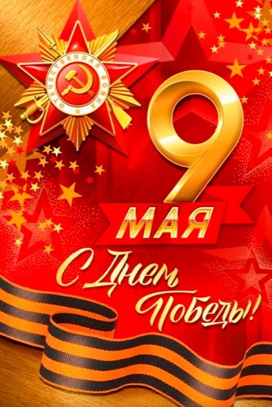 День Победы