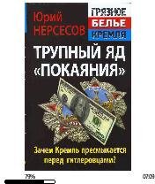 Ю.Нерсесов-Трупный яд покаяния. Зачем Кремль