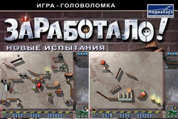 Заработало!Новые Испытания