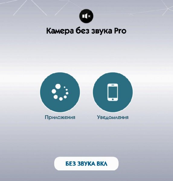 Камера без звука Pro 1.5.1