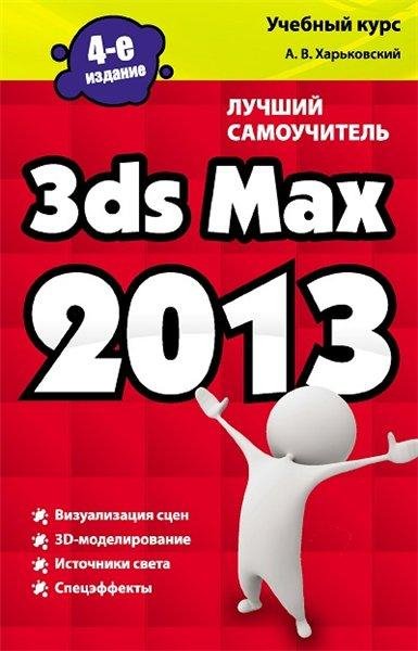 Kharkovskiy A. 3ds Max 2013 Luchshiy sam