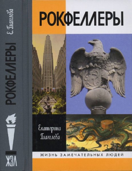Глаголева. Рокфеллеры