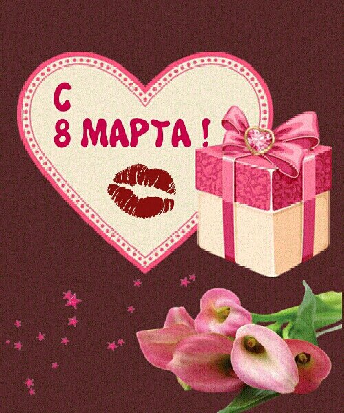 8 марта