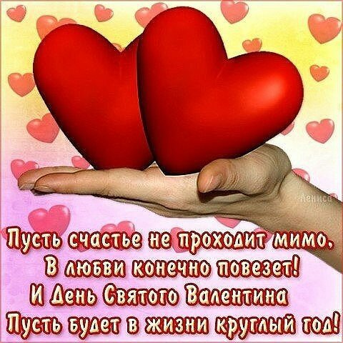 с днём святого Валентина