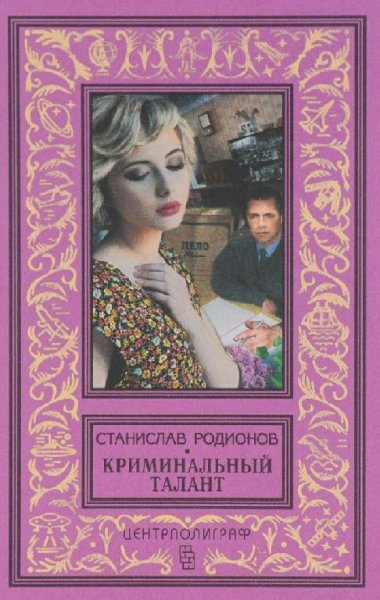 Родионов Станислав Криминальный талант