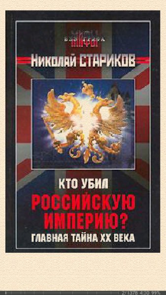 Н.Стариков. Кто убил Российскую Империю Главная тайна