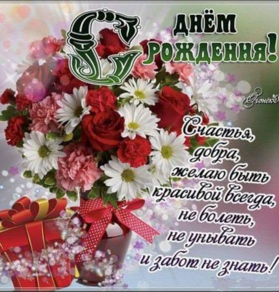 С днём рождения