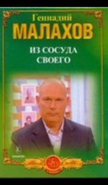 Малахов Генадий ИЗ СОСУДА СВОЕГО