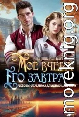 Моё вчера. Его завтра.