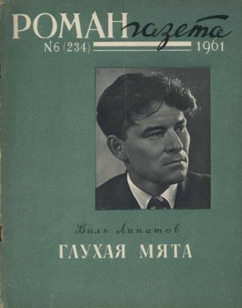 Виль Липатов. Глухая мята. Радиопостановка