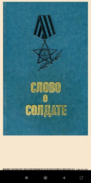 Сборник. Слово o солдате 7a12aa 654481