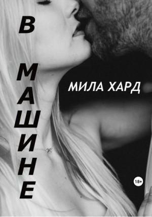 Хард Мила В машине (2023)