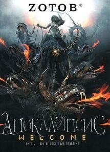 Zotov Apokalipsis Welcome (1)