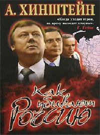Хинштейн А.. Как убивают Россию (с иллюс